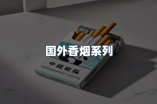 国外香烟系列
